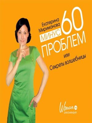 cover image of Минус 60 проблем, или Секреты волшебницы